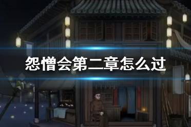 《怨憎会》第二章攻略 怨憎会攻略第二章分享