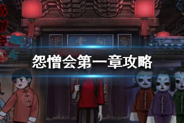 《怨憎会》第一章攻略 怨憎会攻略第一章讲解