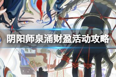 《阴阳师》泉涌财盈活动攻略分享