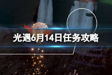 《光遇》6月16日每日任务流程2024盘点