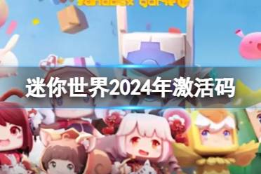 《迷你世界》2024年6月16日激活码解析
