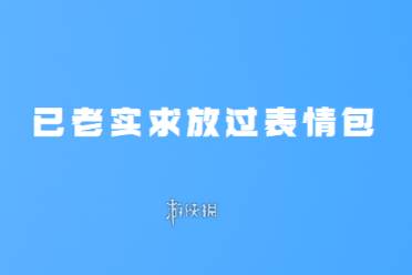 已老实求放过表情包大全讲解