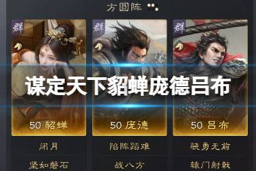 《三国谋定天下》貂蝉庞德吕布阵容推荐分析