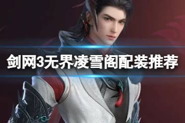 《剑网3无界》凌雪阁配装推荐分享