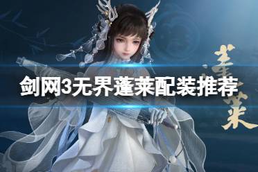 《剑网3无界》蓬莱配装推荐一览