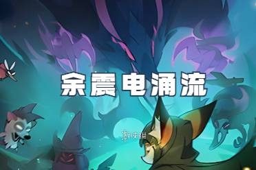 迷雾大陆余震电涌流玩法「延迟爆发」分析