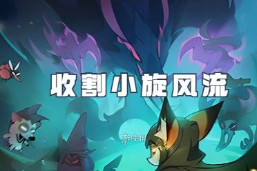 迷雾大陆收割小旋风流派玩法「超强续航」解析