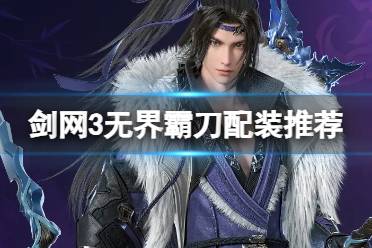 《剑网3无界》霸刀配装推荐一览