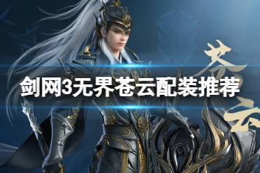 《剑网3无界》苍云配装推荐一览