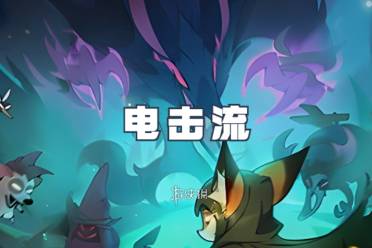 迷雾大陆电击流玩法「持续输出」分享