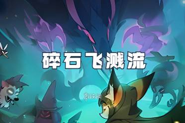 迷雾大陆碎石飞溅流玩法「叠加流血」盘点