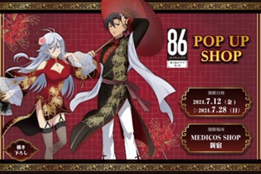 《86-不存在的战区-》快闪店7月12日在东京新宿店铺开幕讲解