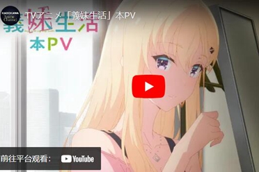 动画《义妹生活》公开正式预告片及主题曲歌手阵容 盘点分享