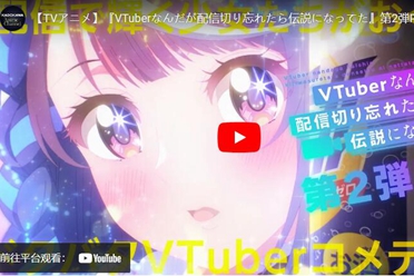 《身为 VTuber 的我因为忘记关台而成了传说》动画公开分享