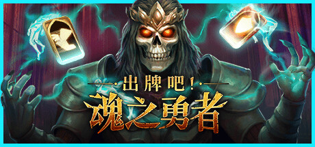 卡牌策略游戏《出牌吧!魂之勇者》上架steam免费试玩讲解