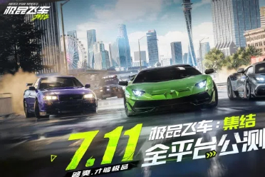 7月11日公测《极品飞车：集结》上架苹果App Store