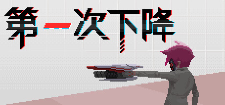 即将推出？2D弹幕游戏《第一次下降》Steam页面开放