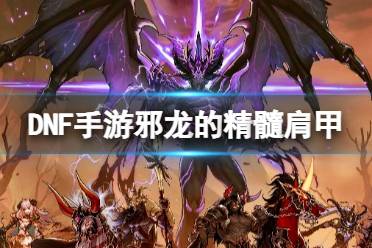 《地下城与勇士起源》邪龙的精髓肩甲图鉴一览