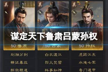 《三国谋定天下》孙坚孙权孙策阵容推荐解说