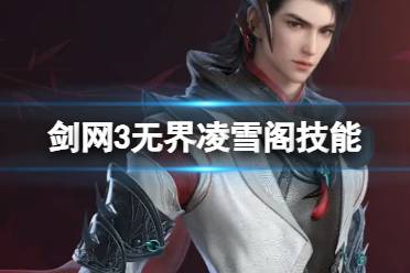 剑网3无界凌雪阁技能大全一览