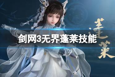 剑网3无界蓬莱技能大全一览