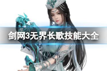 剑网3无界霸刀技能大全一览