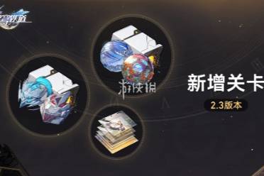 2.3新增关卡介绍 崩坏星穹铁道