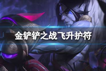 《金铲铲之战》黑暗吸血鬼节杖怎么样解析