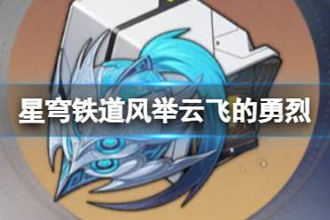 风举云飞的勇烈怎么样 《崩坏星穹铁道》