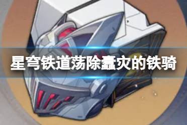 荡除蠹灾的铁骑怎么样 《崩坏星穹铁道》