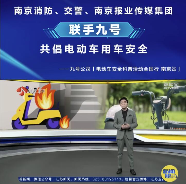 九号公司联手南京消防、交警，共倡电动自行车安全 防范于未“燃”！