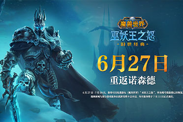 技术测试即将结束？《魔兽世界》国服开服时间确定！