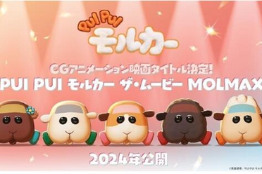 《PUI PUI 天竺鼠车车 THE MOVIE MOLMAX》电影定名 分析解说