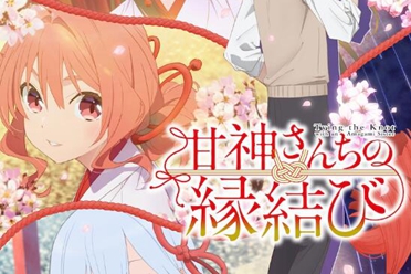 动画《结缘甘神神社》主视觉图和追加声优解禁 10月开播 分享解说