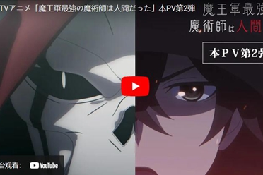 电视动画《魔王军最强的魔术师是人类》释出宣传影片分析