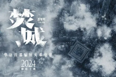 华语首部辐射灾难片 刘德华白宇莫文蔚新片《焚城》！