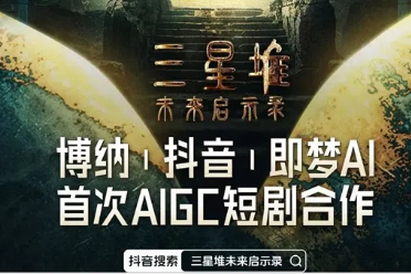 抖音推出首部AIGC科幻短剧：《三星堆：未来启示录》盘点