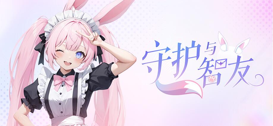 《Ai Vpet/守护与智友》：从虚拟到心灵，你的AI宠物智友 分享