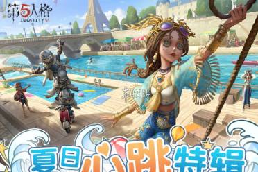 第五人格夏日心跳特辑活动一览盘点