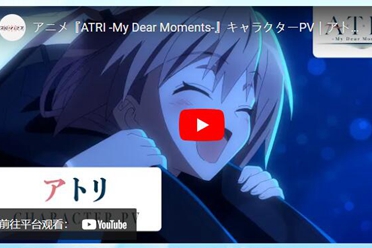 《ATRI -My Dear Moments-》释出角色宣传片「亚托莉」 分享