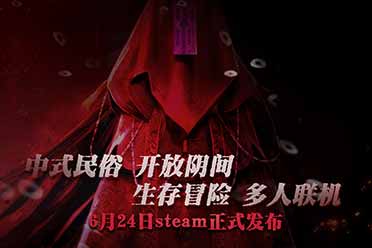 中式民俗多人生存建造冒险《炭熄》6月24日steam发布讲解
