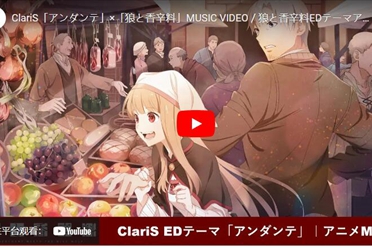 《狼与辛香料》片尾曲「アンダンテ」释出特别音乐影像分享