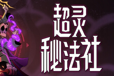 《超灵秘法社》进行更新 引入学徒制度 神器与升级法杖 盘点分析