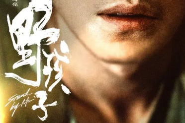 7月12日在中国大陆上映 王俊凯新片《野孩子》定档！