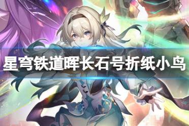 晖长石号折纸小鸟位置汇总 《崩坏星穹铁道》