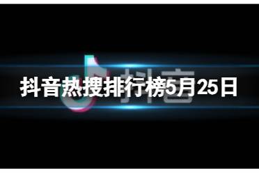 抖音热搜排行榜今日榜6月19日盘点