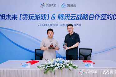 共同推动游戏技术创新与全球化 中旭未来（贪玩游戏）与腾讯云达成战略合作