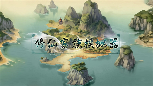 修仙家族模拟器外门弟子设定玩法说明讲解