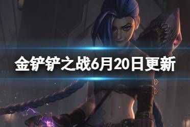 《金铲铲之战》6月20日双城之战赛季更新内容分享