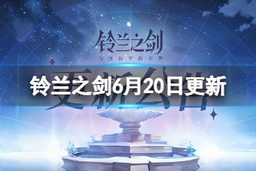 《铃兰之剑》6月20日更新内容 祈愿邂逅活动开启 分享